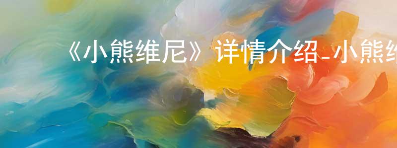 陈茂福的动漫综艺大全,《小熊维尼》详情介绍_小熊维尼HD在线观看_小熊维尼迅雷下载_欧美动漫